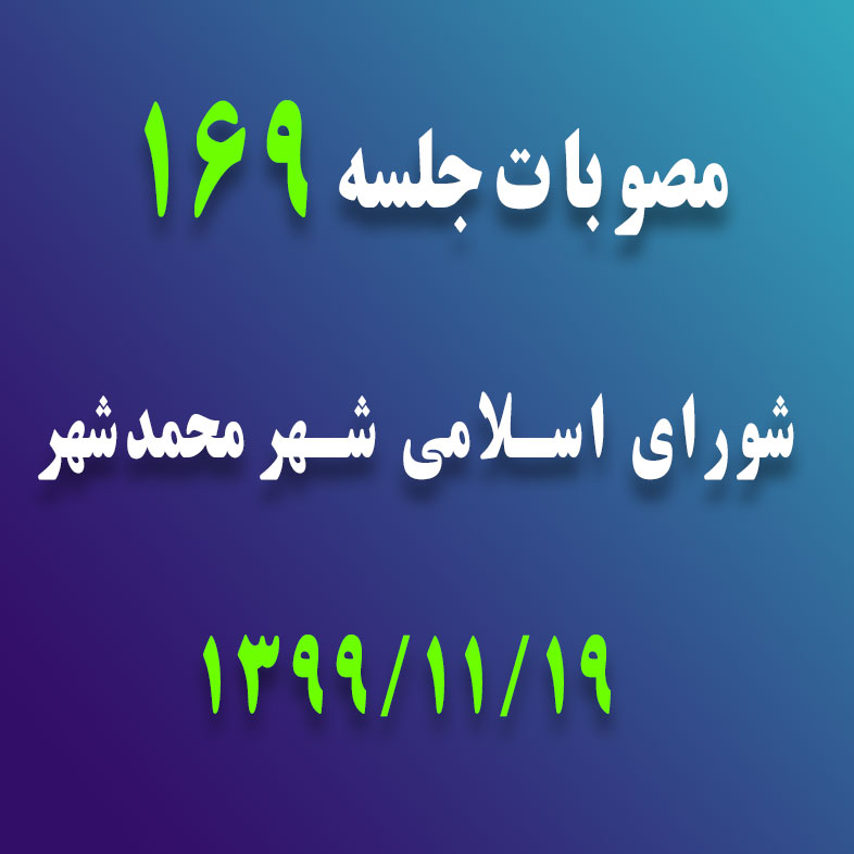 مصوبات جلسه 169 شورای اسلامی شهر محمدشهر