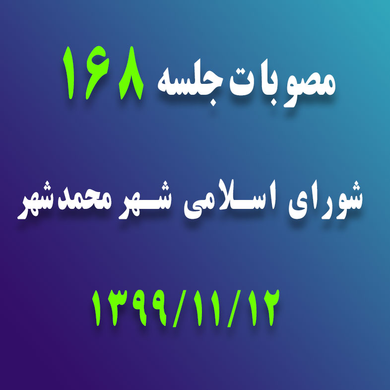 مصوبات جلسه  168 شورای اسلامی شهر محمدشهر