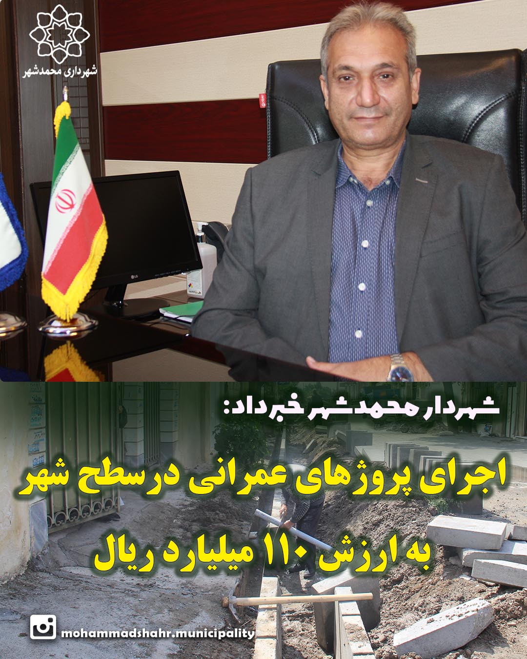 شهردار محمدشهر خبرداد: اجرای پروژهای عمرانی درسطح شهر به ارزش ۱۱۰ میلیارد ریال