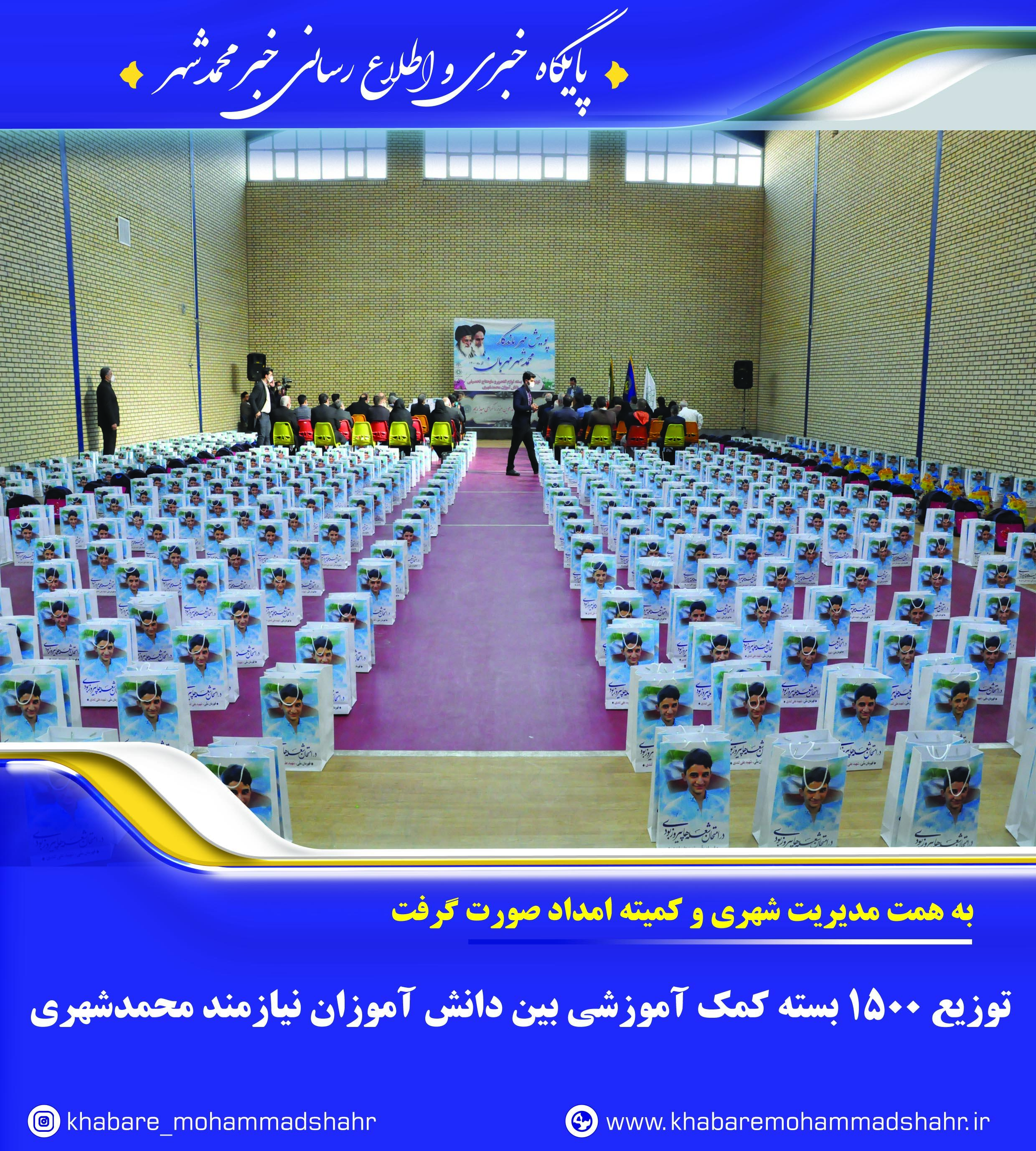 توزیع 1500 بسته کمک آموزشی بین دانش آموزان نیازمند محمدشهری