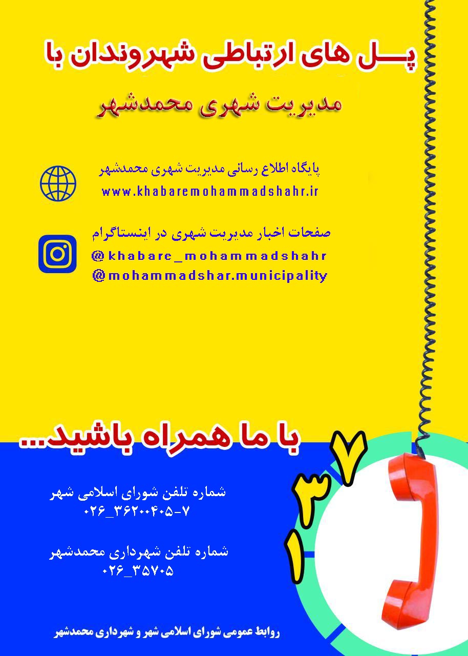 پل های ارتباطی شهروندان با شهرداری محمدشهر