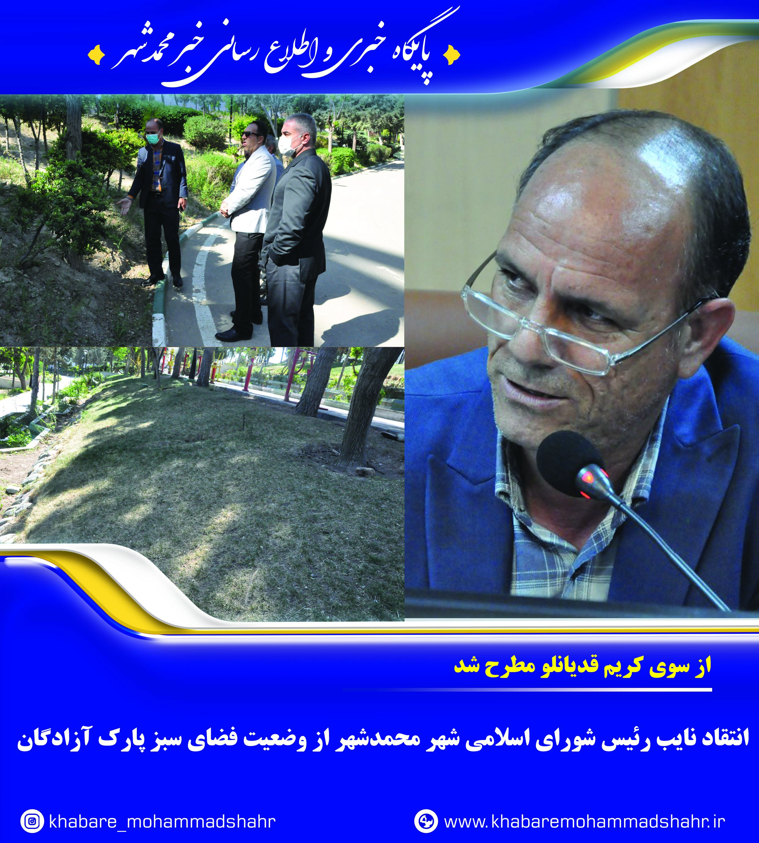 انتقاد نایب رئیس شورای اسلامی شهر محمدشهر از وضعیت فضای سبز پارک آزادگان
