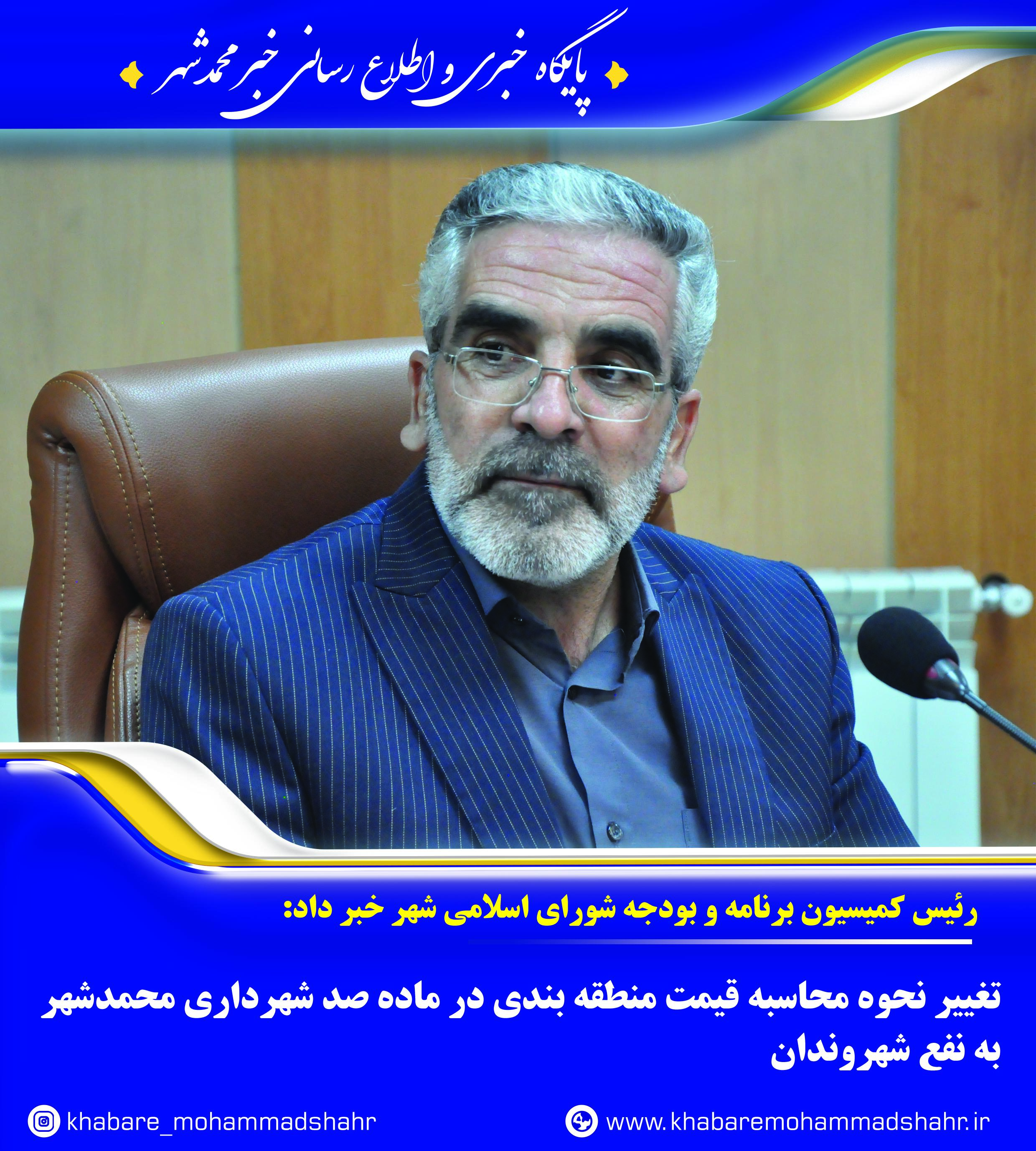 تغییر نحوه محاسبه قیمت منطقه بندی در ماده صد شهرداری محمدشهر به نفع شهروندان