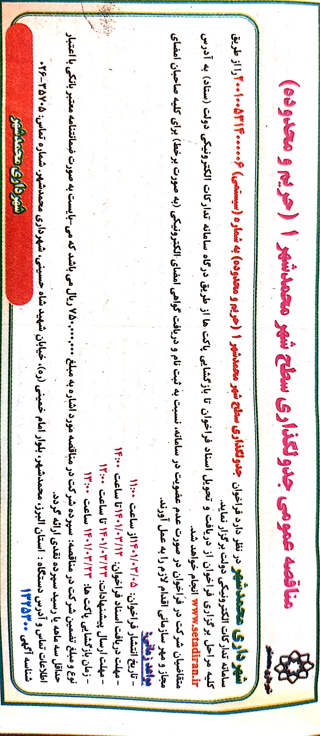 مناقصه عمومی جدول گذاری سطح شهر محمدشهر1(حریم و محدوده)