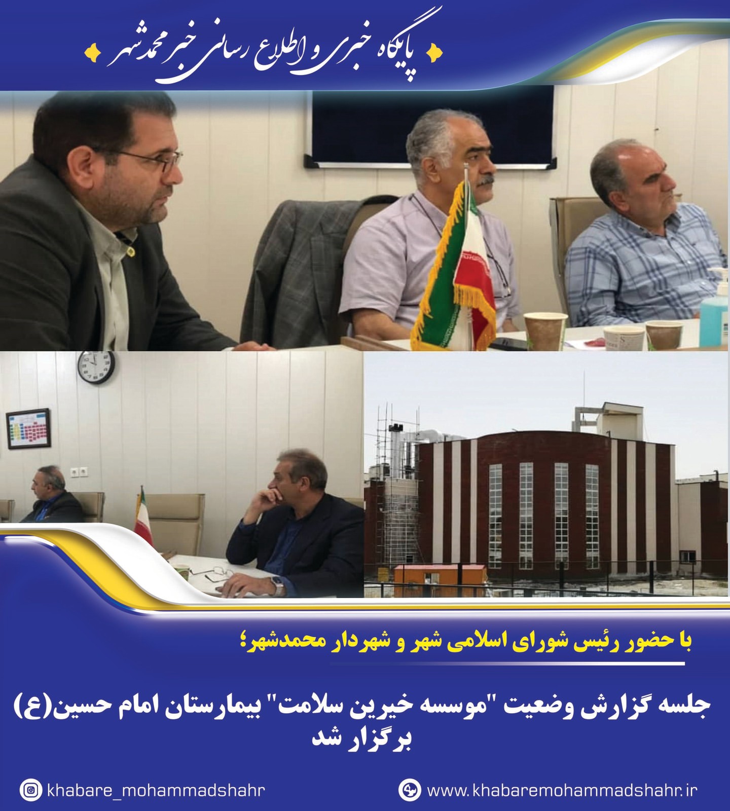 جلسه گزارش وضعیت "موسسه خیرین سلامت" بیمارستان امام حسین(ع) برگزار شد