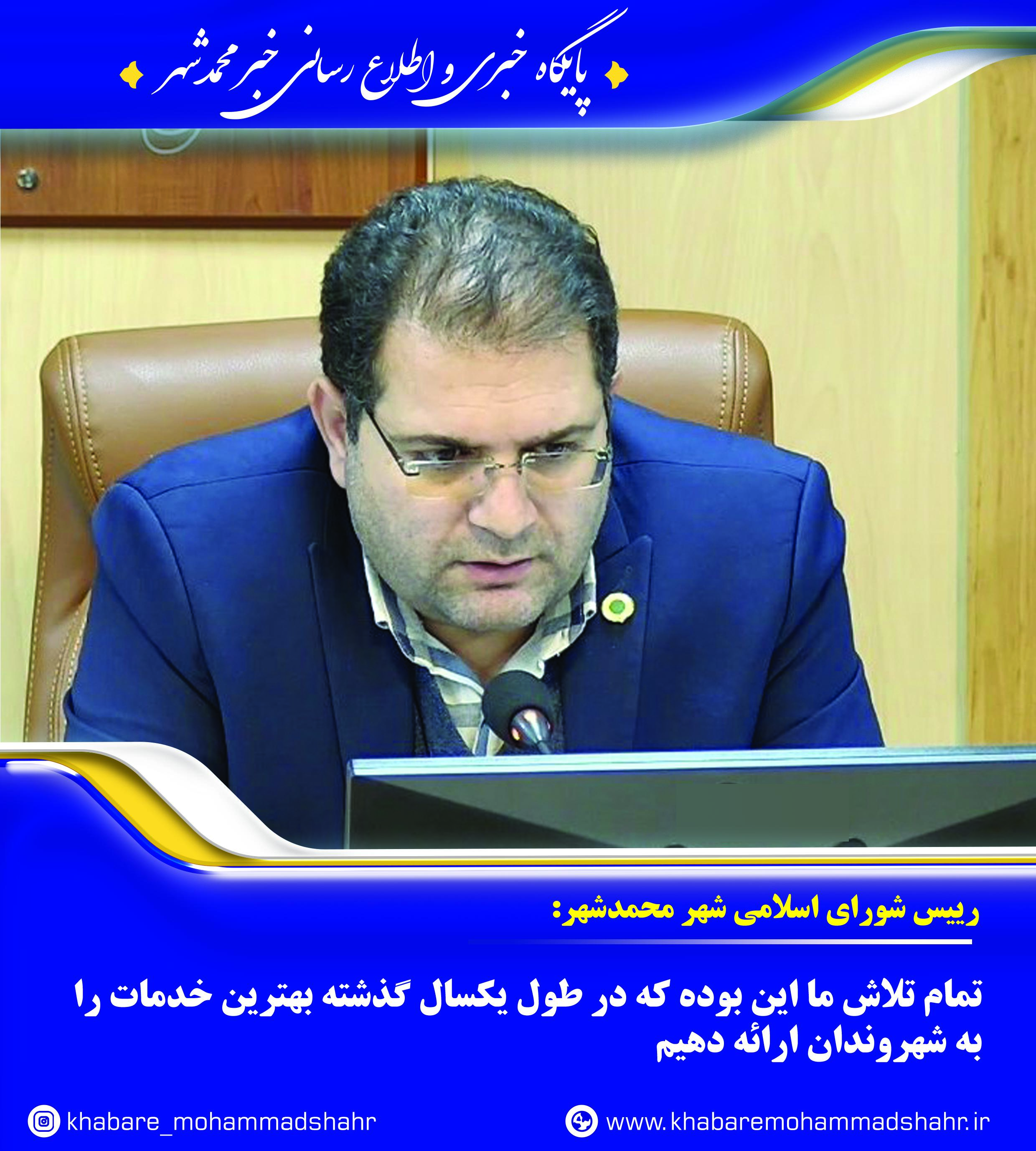 رییس شورای شهر محمدشهر:تمام تلاش ما این بوده که در طول یکسال گذشته بهترین خدمات را به شهروندان ارائه دهیم