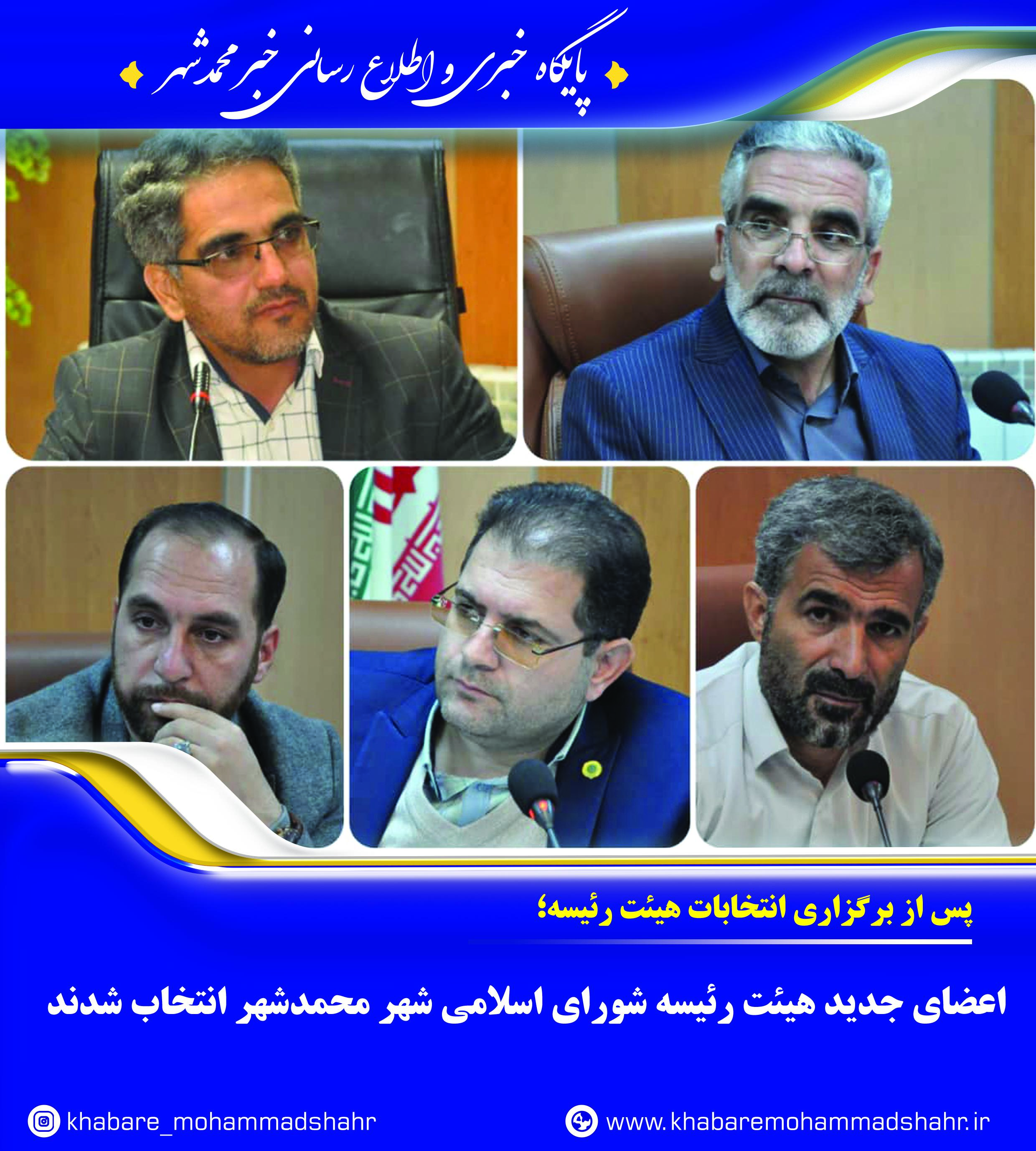 اعضای جدید هیئت رئیسه شورای اسلامی شهر محمدشهر انتخاب شدند