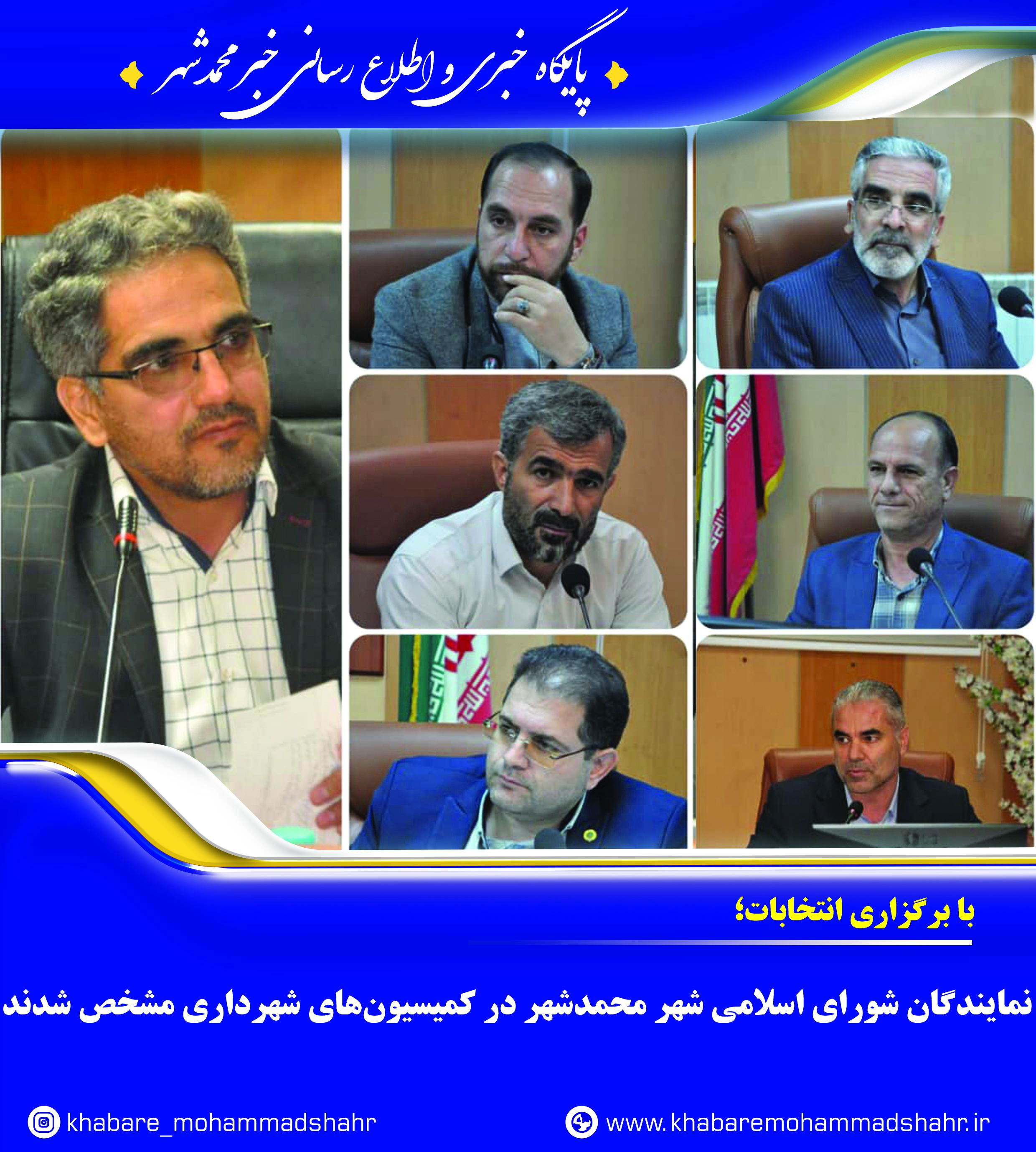 نمایندگان شورای اسلامی شهر محمدشهر در کمیسیون‌های شهرداری انتخاب شدند
