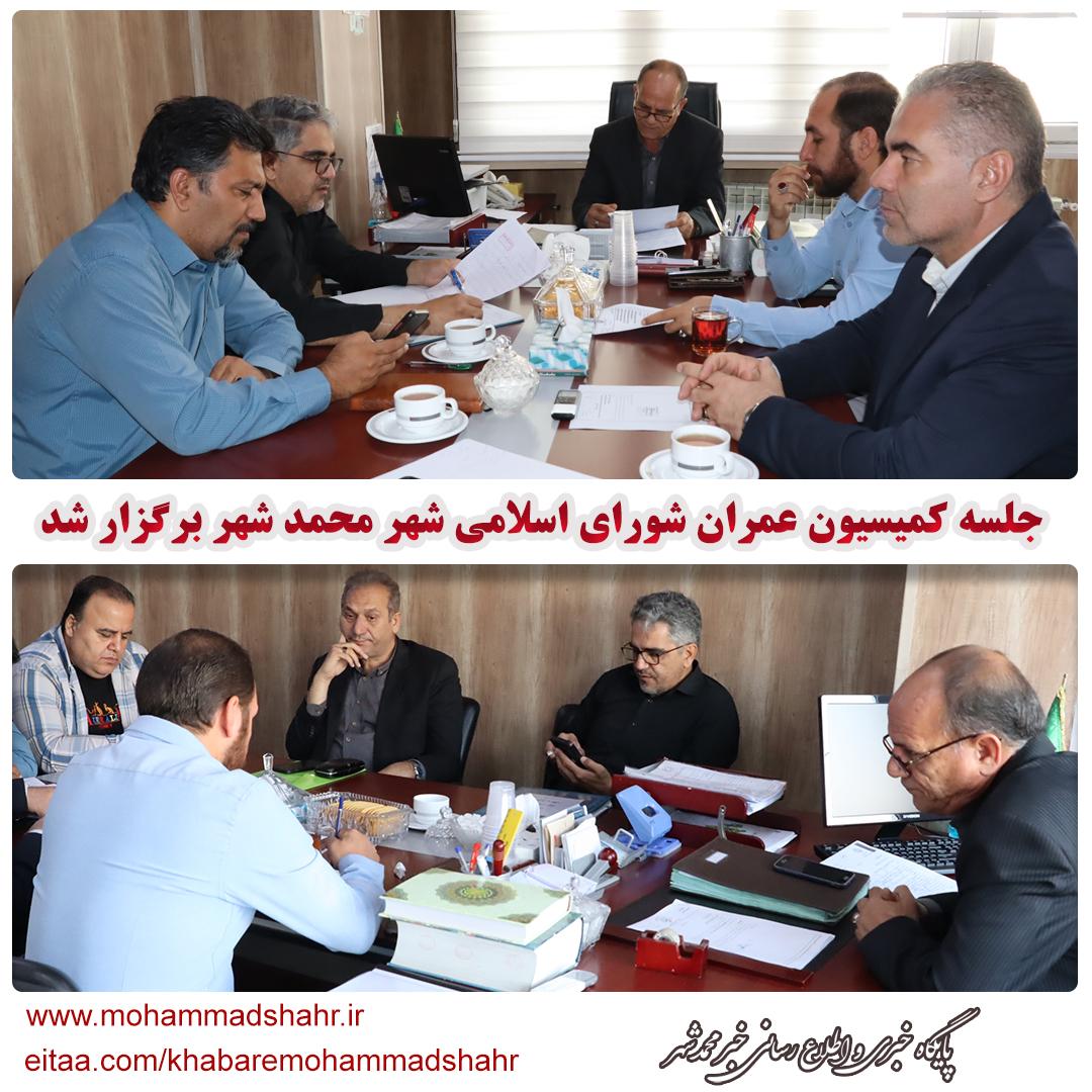 جلسه کمیسیون عمران شورای اسلامی شهر محمدشهر برگزار شد