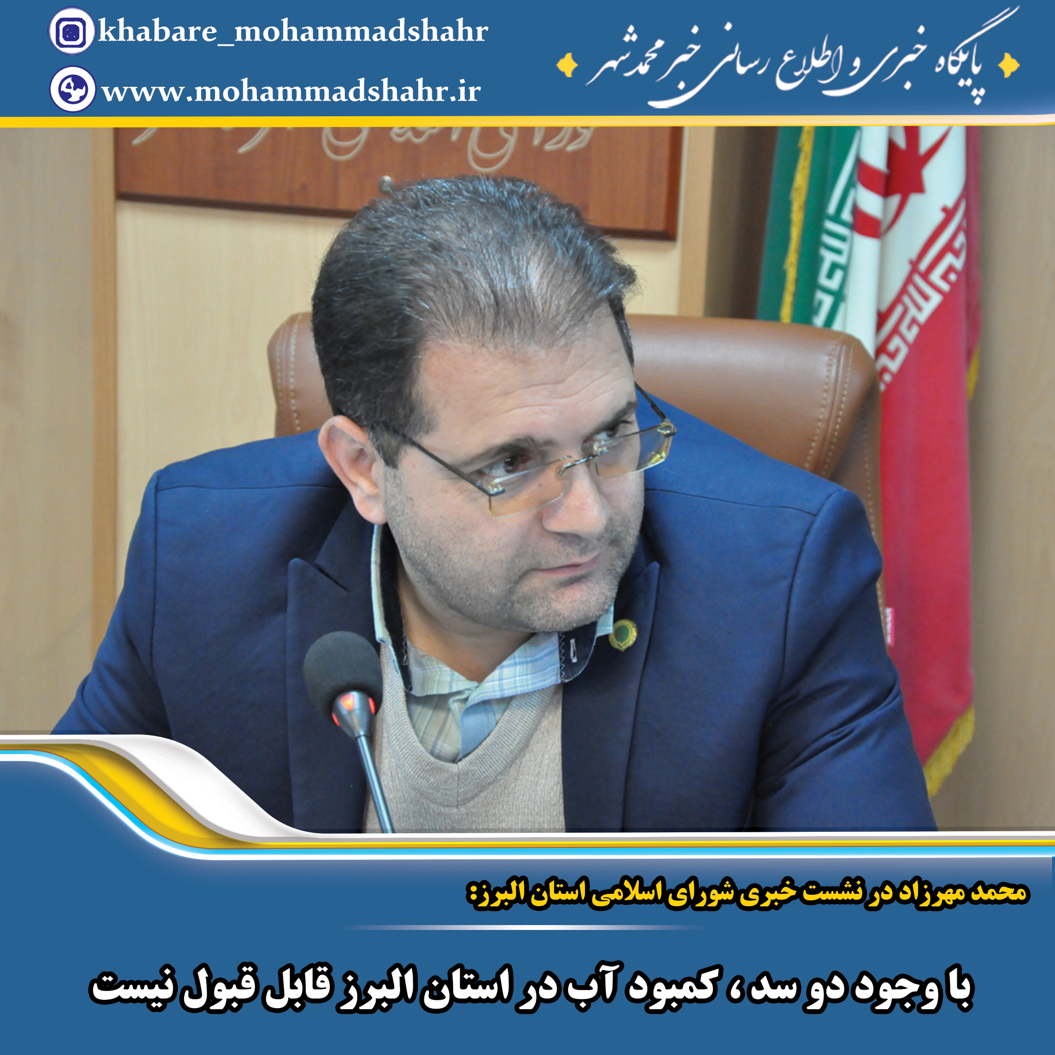 محمد مهرزاد: با وجود دو سد، کمبود آب در استان  البرز قابل قبول نیست