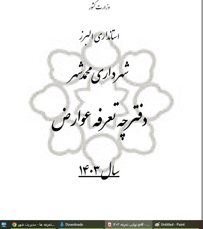 دفترچه تعرفه عوارض سال 1403 شهرداری محمدشهر