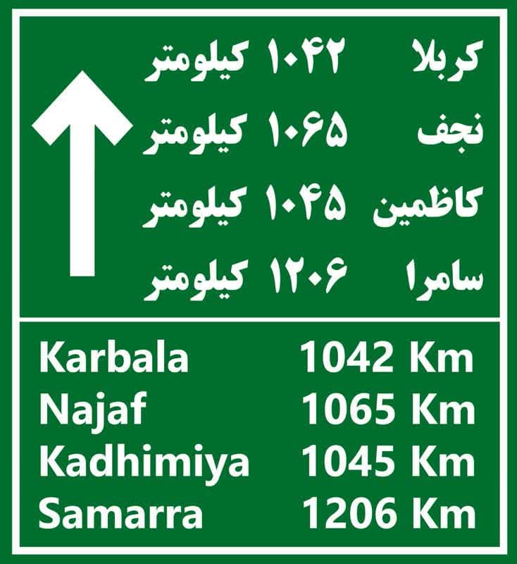 نصب تابلو مسیر راه کربلا در ورودی محمدشهر