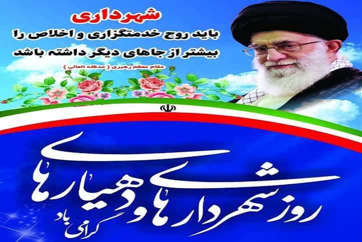 پیام تبریک روز شهرداری ها و دهیاری ها