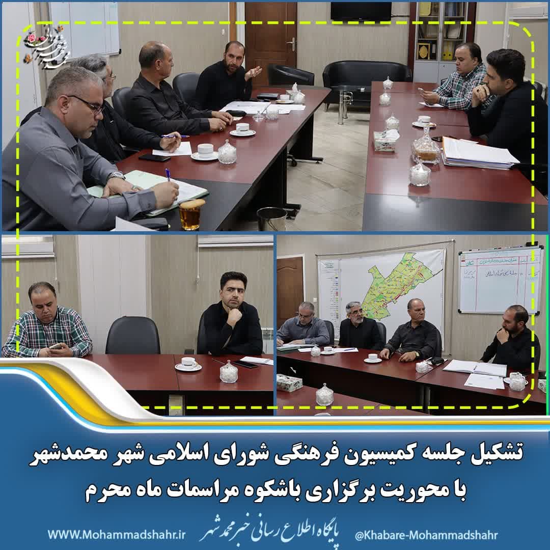 تشکیل جلسه کمیسیون فرهنگی شورای اسلامی شهر محمدشهر با محوریت برگزاری باشکوه مراسمات ماه محرم