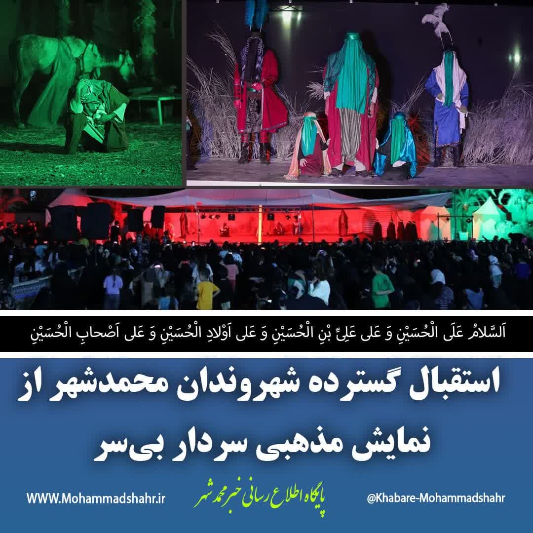 استقبال گسترده شهروندان محمدشهراز نمایش مذهبی سردار بی‌سر