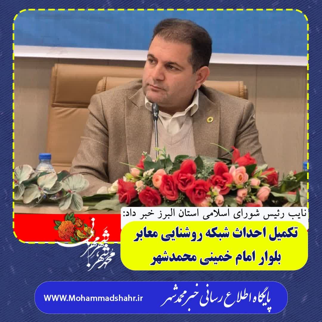 تکمیل احداث شبکه روشنایی معابر بلوار امام خمینی(ره) محمدشهر 