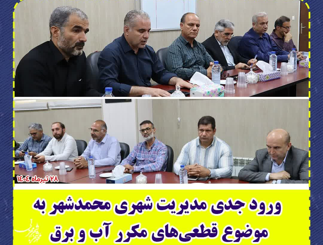 ورود جدی مدیریت شهری محمدشهر به موضوع قطعی‌های مکرر آب و برق