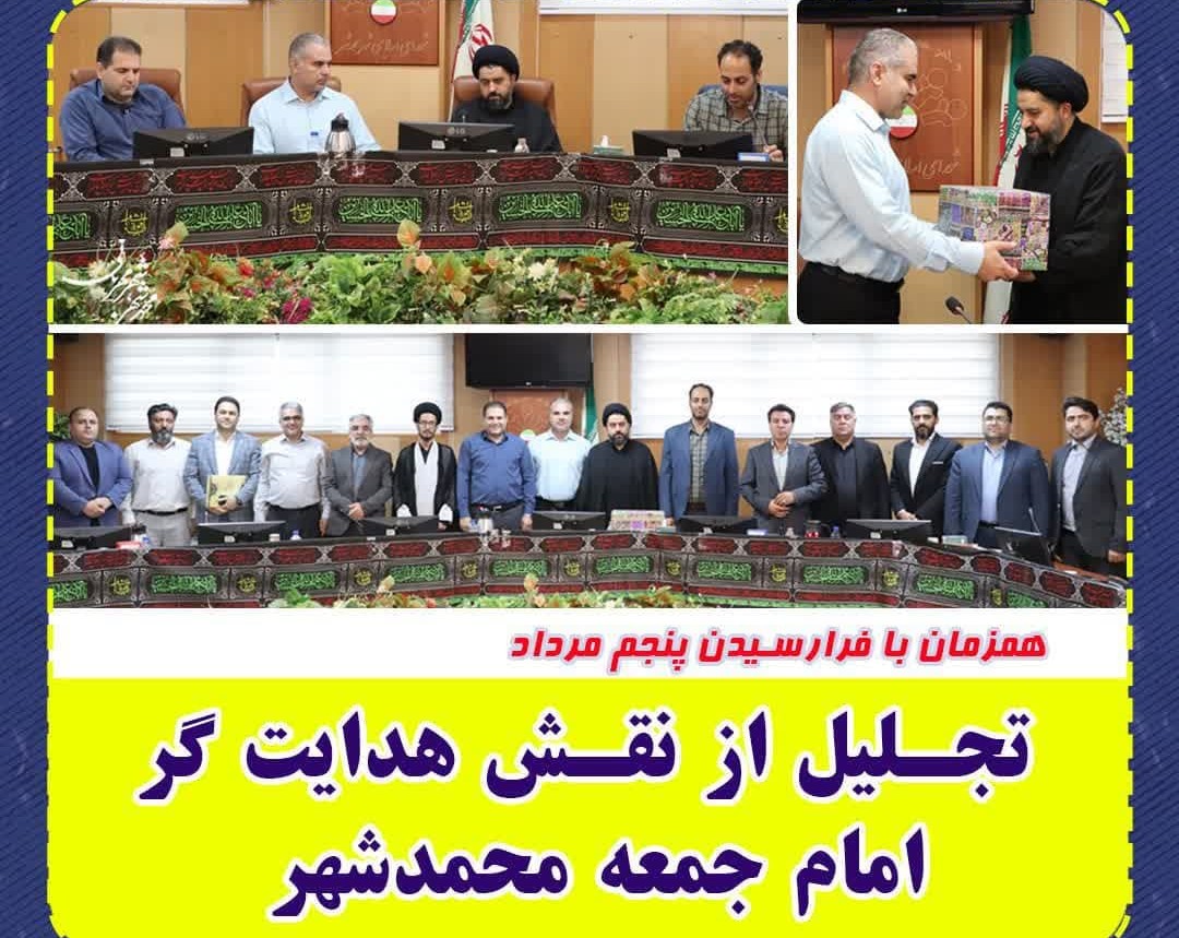 همزمان با فرارسیدن پنجم مرداد، تجـلیل از نقـش هدایت گر امام جمعه محمدشهر