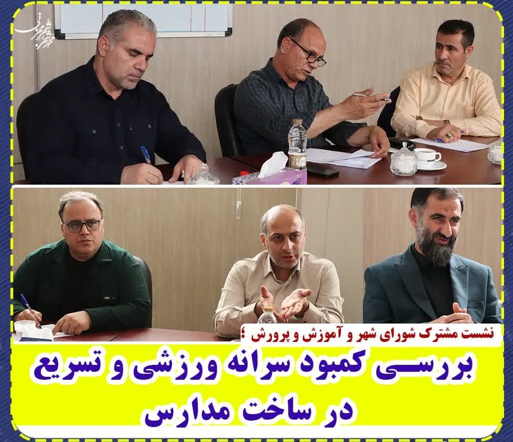 نشست مشترک شورای اسلامی شهر و آموزش و پرورش؛ بررسی کمبود سرانه ورزشی و تسریع در ساخت مدارس