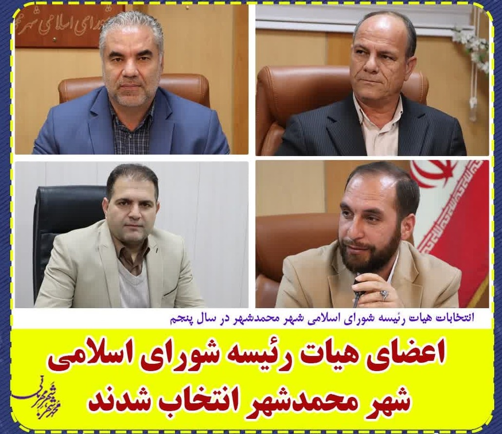 اعضای هیات رئیسه شورای اسلامی شهر محمدشهر انتخاب شدند