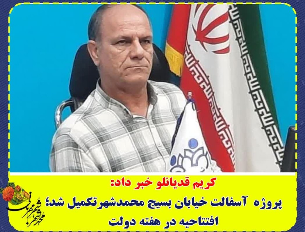 پروژه  آسفالت خیابان بسیج محمدشهرتکمیل شد/افتتاحیه در هفته دولت