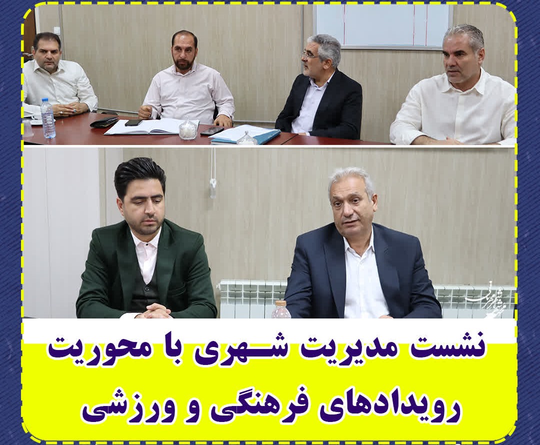  نشست مدیریت شهری با محوریت رویدادهای فرهنگی و ورزشی