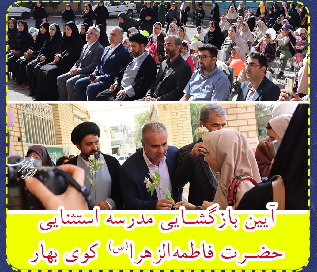 آیین بازگشایی مدرسه استثنایی حضرت فاطمه‌الزهرا(س) در کوی بهار محمدشهر