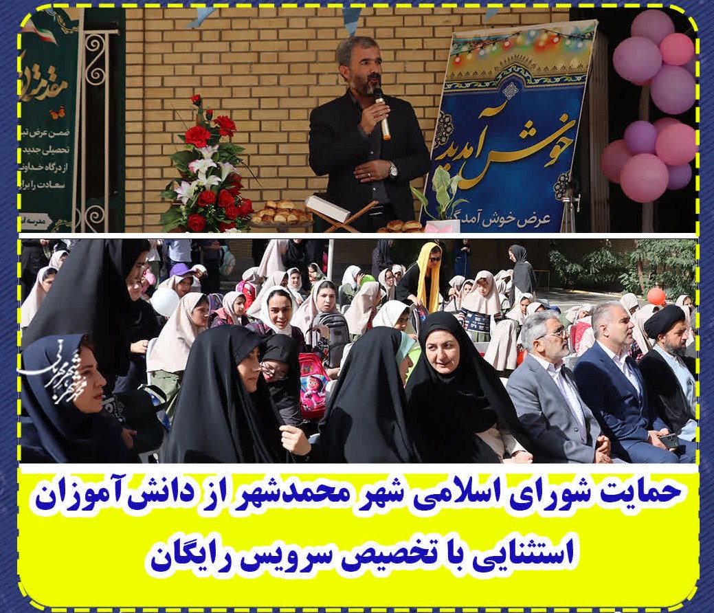 حمایت شورای اسلامی شهر محمدشهر از دانش‌آموزان استثنایی با تخصیص سرویس رایگان