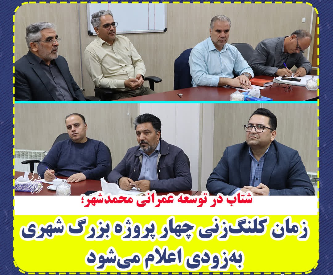 شتاب در توسعه عمرانی محمدشهر؛ زمان کلنگ‌زنی چهار پروژه بزرگ شهری به‌زودی اعلام می‌شود