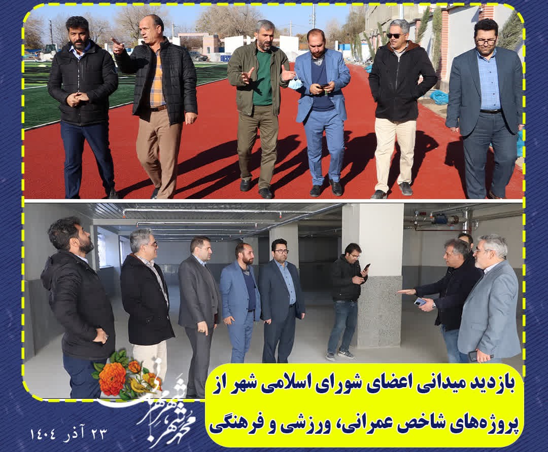 بازدید میدانی اعضای شورای اسلامی شهر محمدشهر از پروژه‌های شاخص عمرانی، ورزشی و فرهنگی شهر