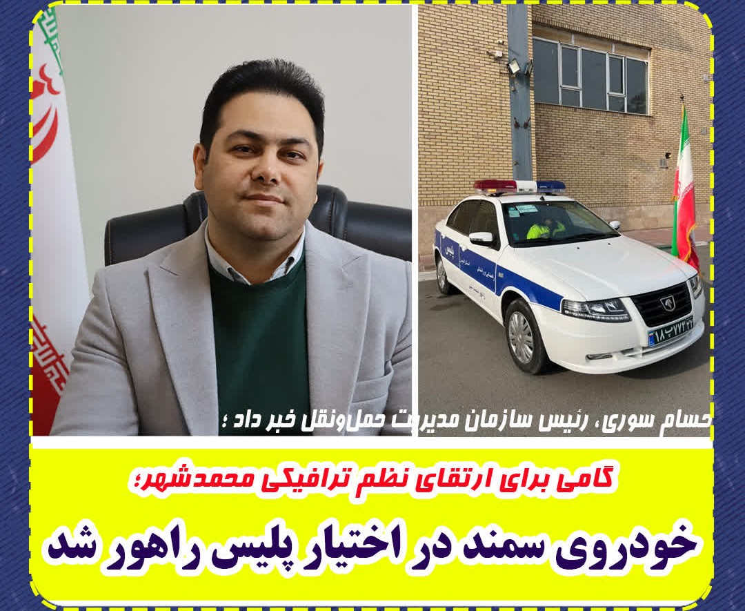 گامی برای ارتقای نظم ترافیکی شهر مهربانی؛ یک دستگاه خودروی سمند تحویل پلیس راهور شد