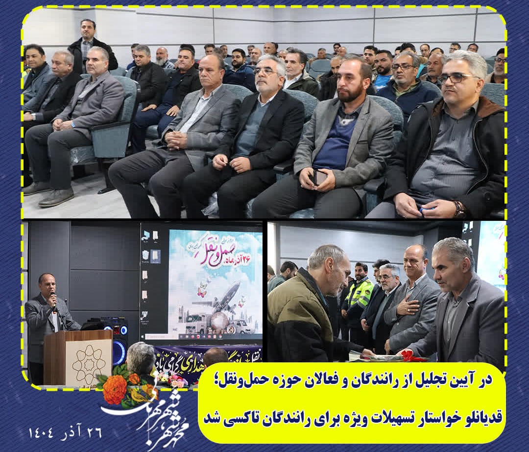 در مراسم روز ملی حمل‌ونقل؛ قدیانلو خواستار تسهیلات ویژه برای رانندگان تاکسی شد