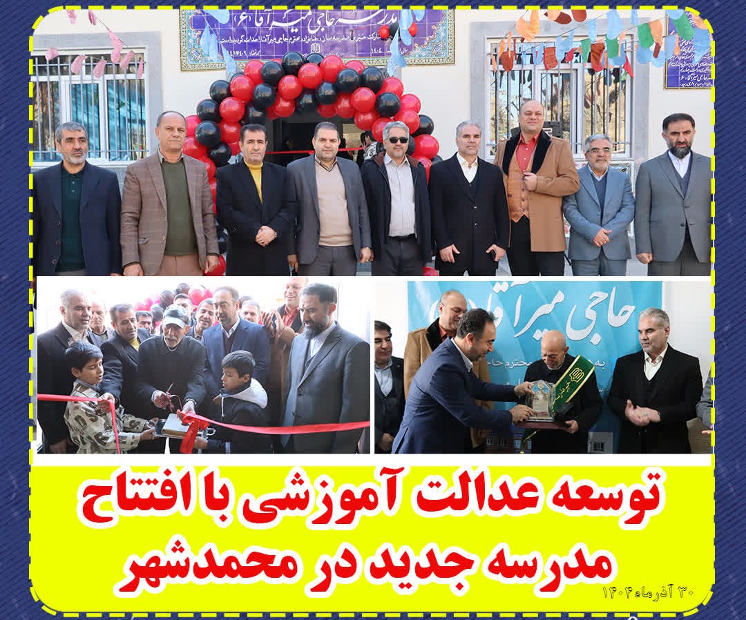 توسعه عدالت آموزشی با افتتاح مدرسه جدید در محمدشهر