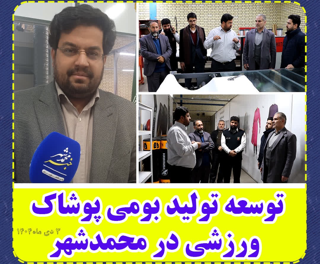 توسعه تولید بومی پوشاک ورزشی در محمدشهر