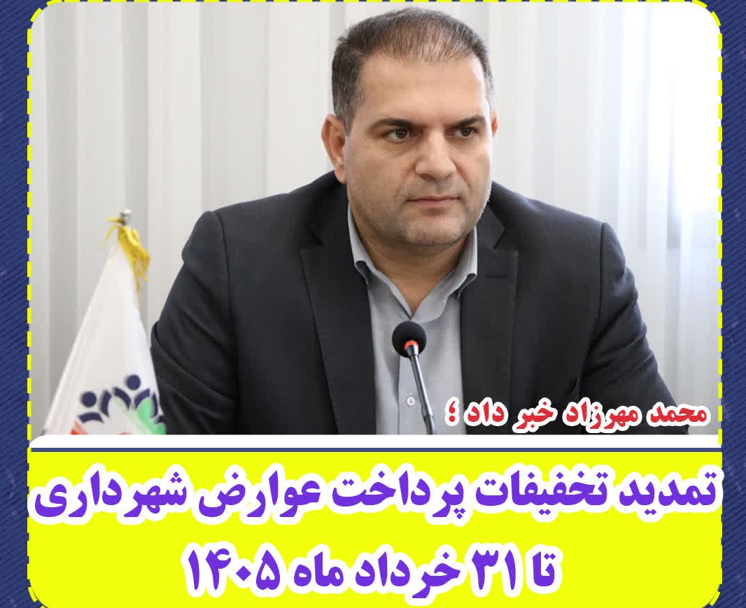 تمدید تخفیفات پرداخت عوارض شهرداری تا ۳۱ خردادماه ۱۴۰۵