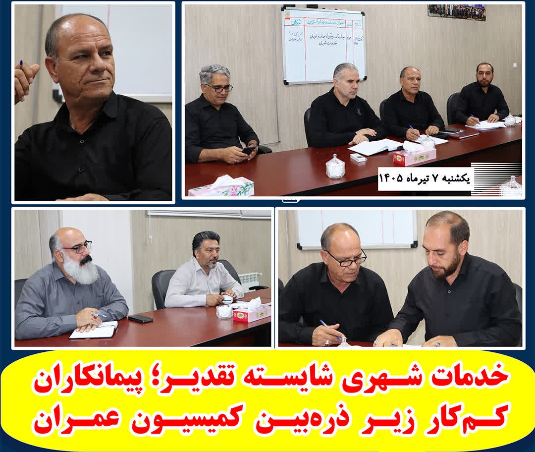 خدمات شهری شایسته تقدیر؛ پیمانکاران کم‌کار زیر ذره‌بین کمیسیون عمران