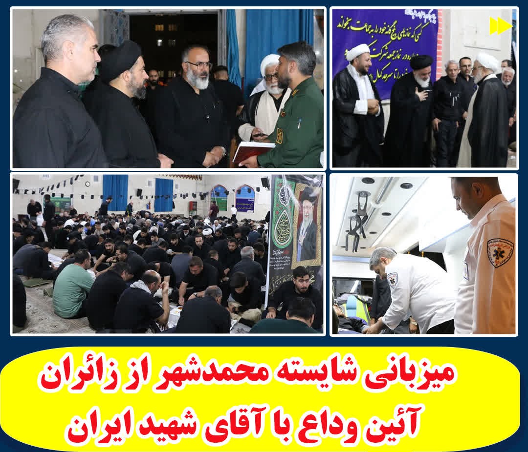 میزبانی شایسته محمدشهر از زائران مراسم وداع با آقای شهید ایران