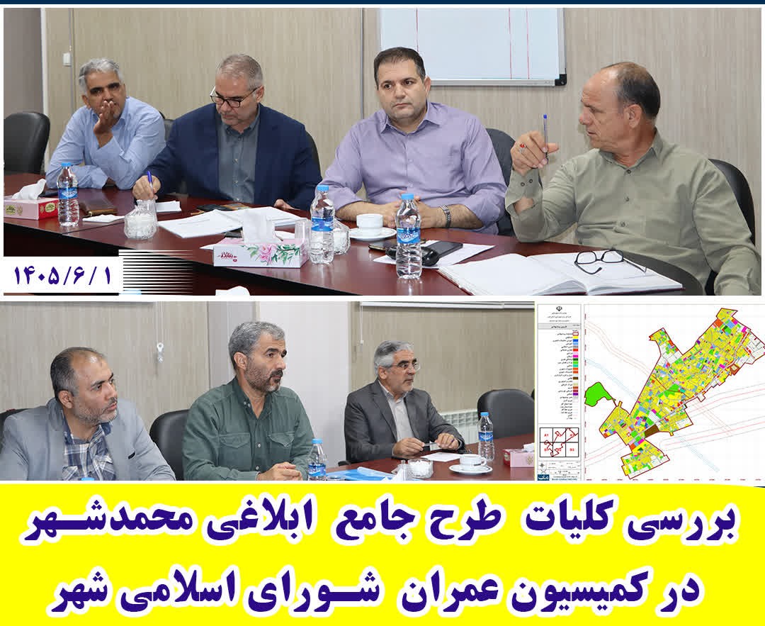 بررسی کلیات  طرح جامع ابلاغی محمدشهر در کمیسیون عمران  شورای اسلامی شهر