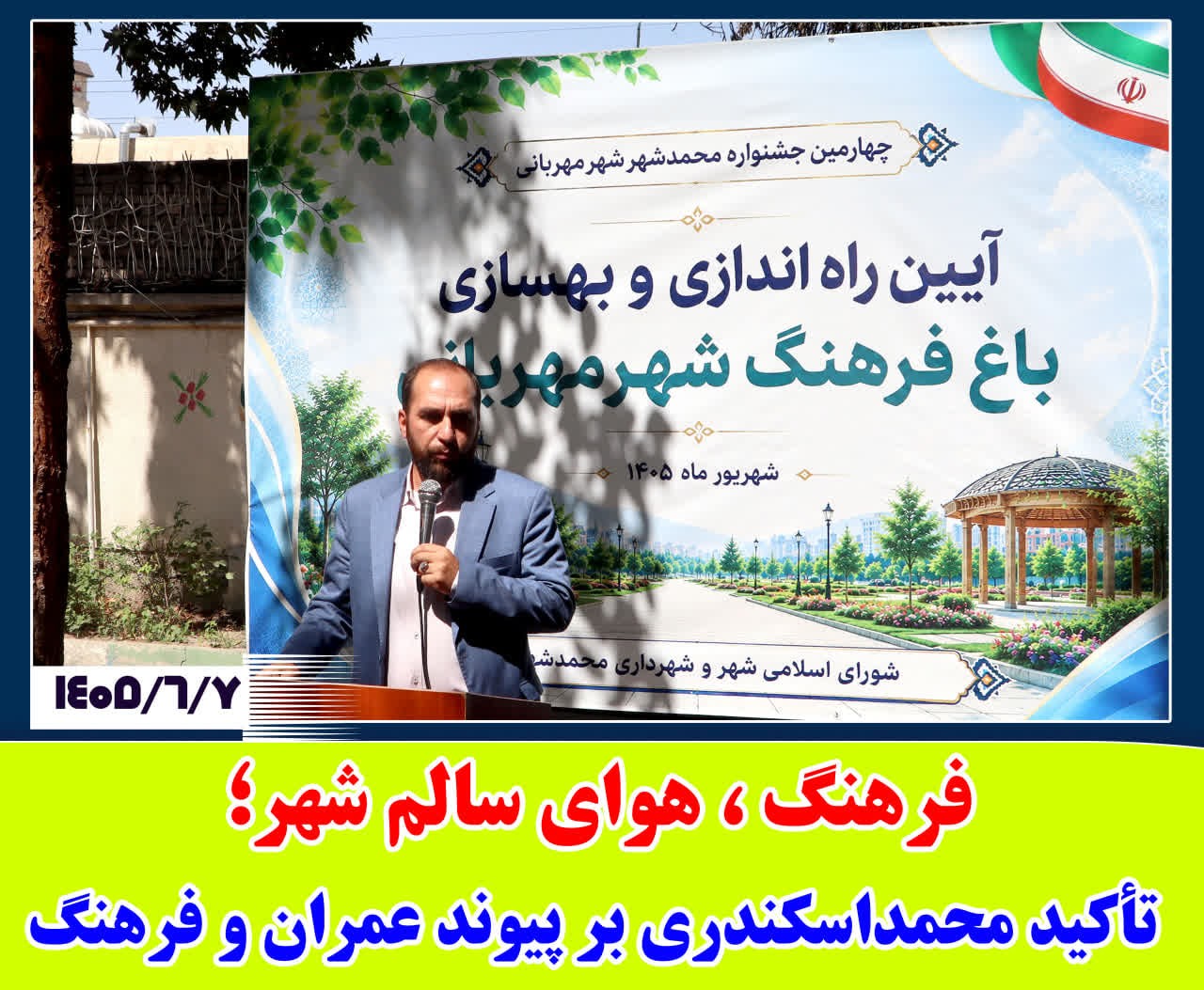 فرهنگ، هوای سالم شهر؛ تأکید محمداسکندری بر پیوند عمران و فرهنگ