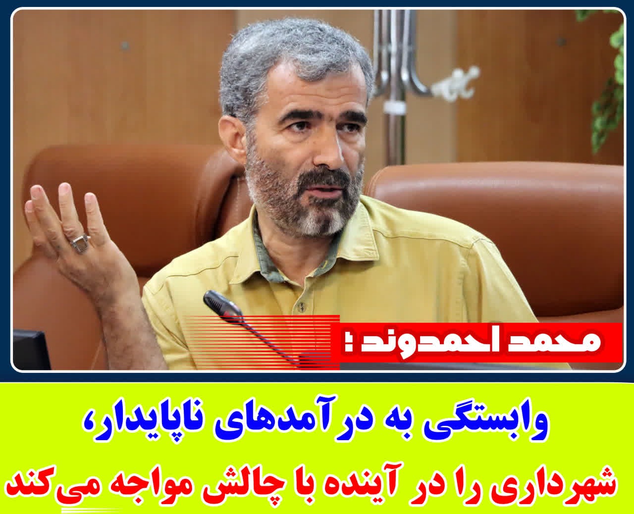 وابستگی به درآمدهای ناپایدار، شهرداری را در آینده با چالش مواجه می‌کند