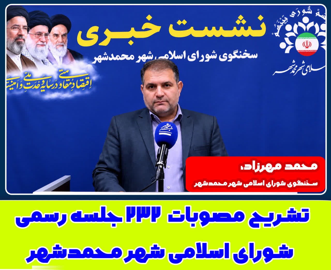 تشریح مصوبات دویست و سی‌ودومین جلسه رسمی شورای اسلامی شهر محمدشهر