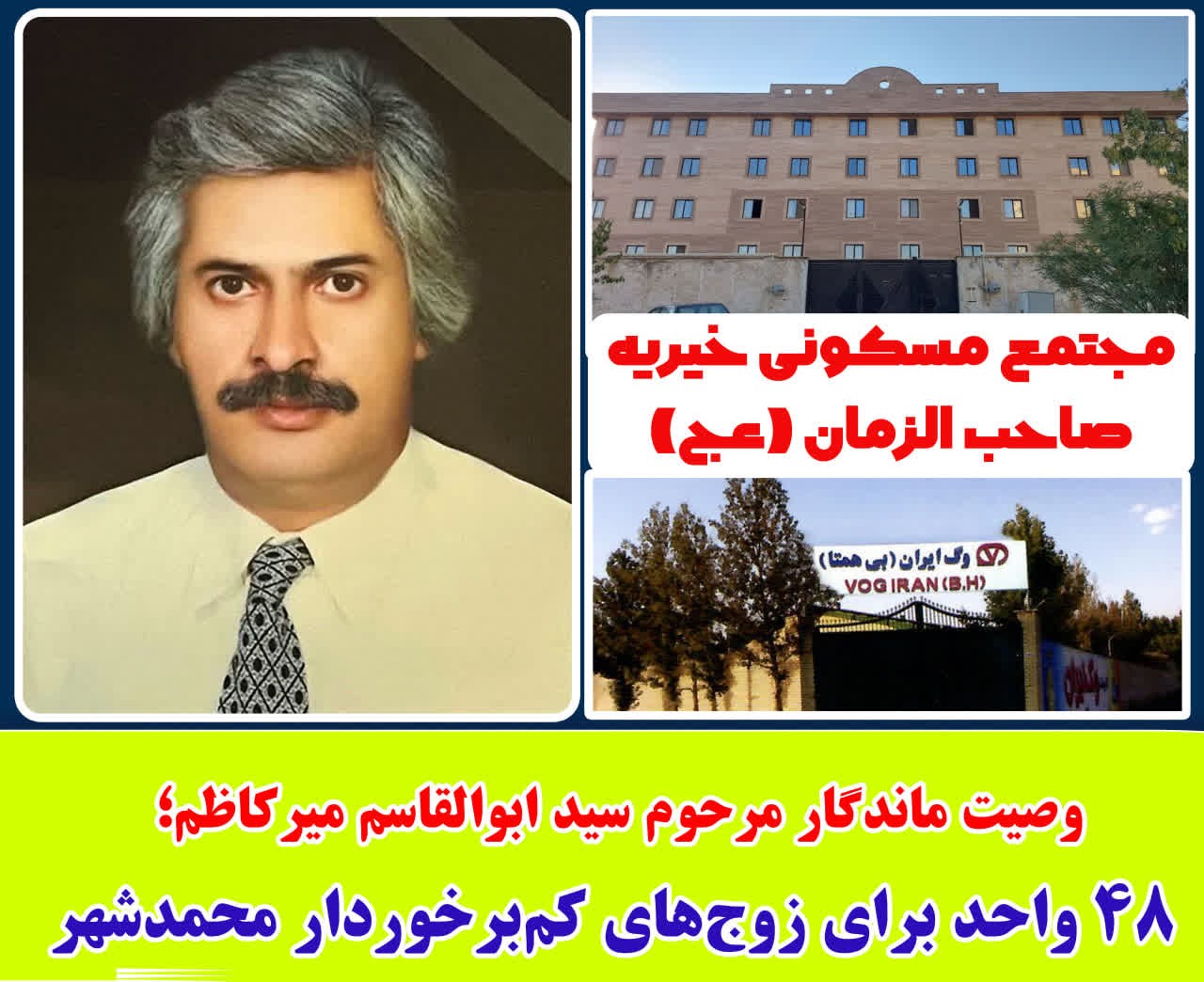 وصیت ماندگار مرحوم سید ابوالقاسم میرکاظم؛ ۴۸ واحد برای زوج‌های کم‌برخوردار محمدشهر