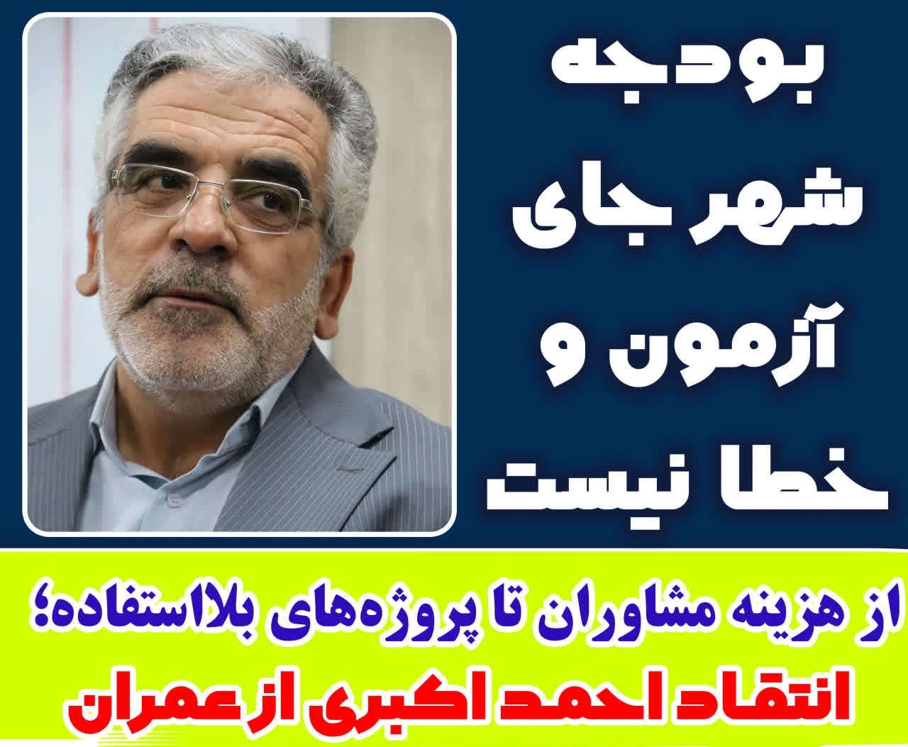 احمد اکبری: بودجه شهر جای آزمون و خطا نیست