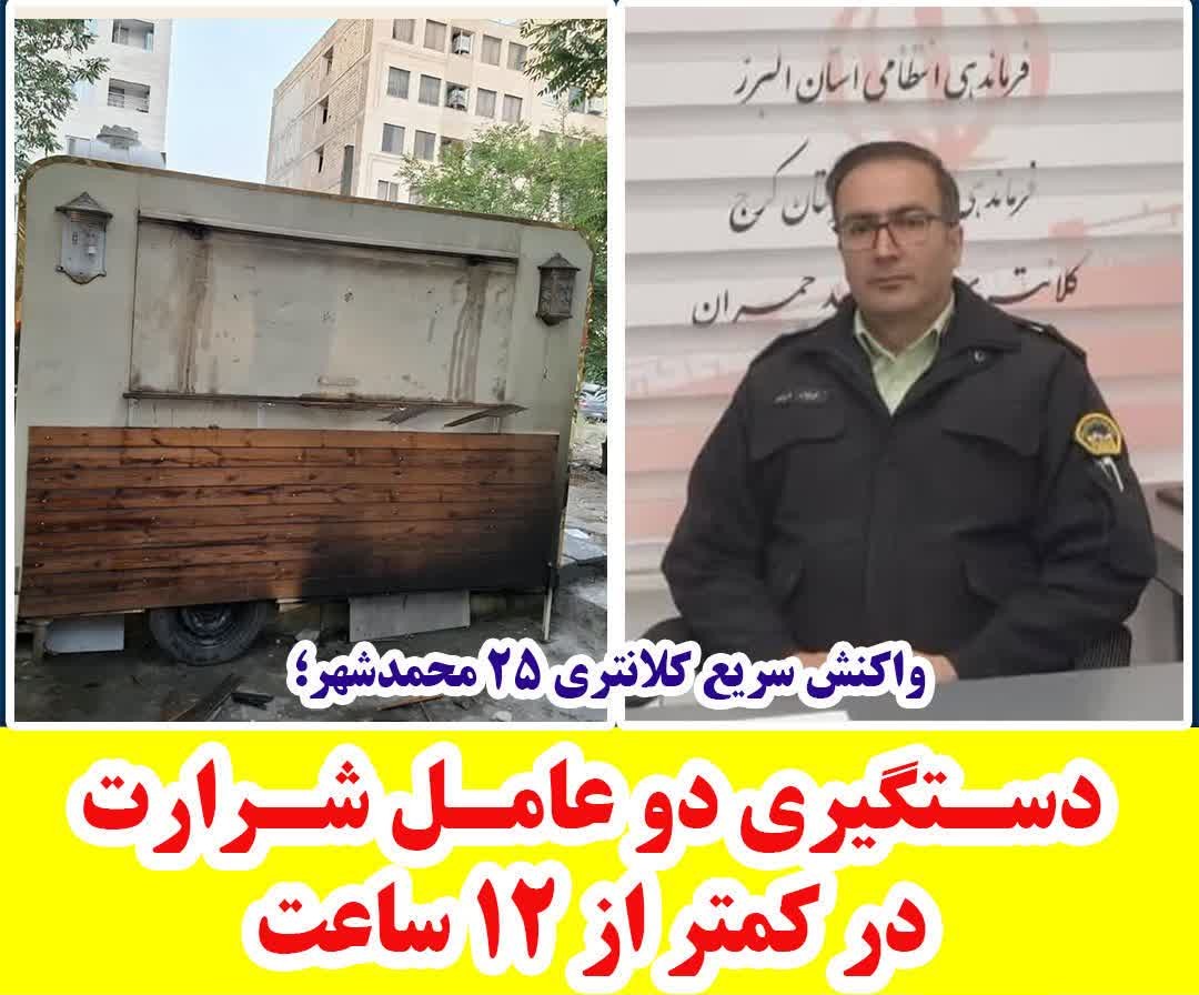 واکنش سریع کلانتری ۲۵ محمدشهر؛ دستگیری دو عامل شرارت در کمتر از ۱۲ ساعت