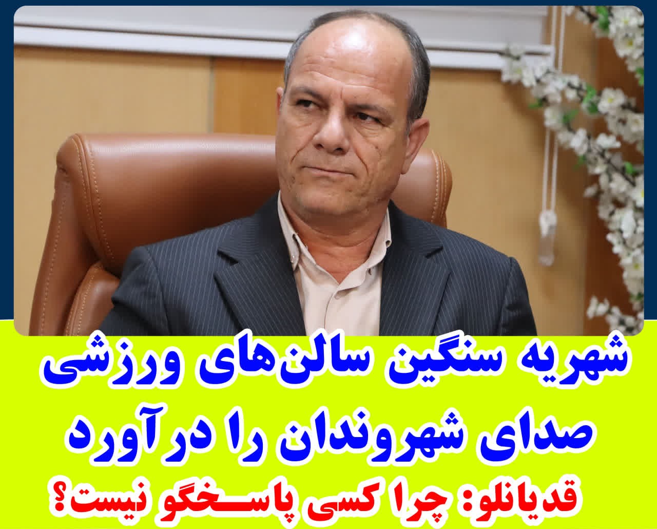 شهریه سنگین سالن‌های ورزشی صدای شهروندان را درآورد؛ قدیانلو: چرا کسی پاسخگو نیست؟
