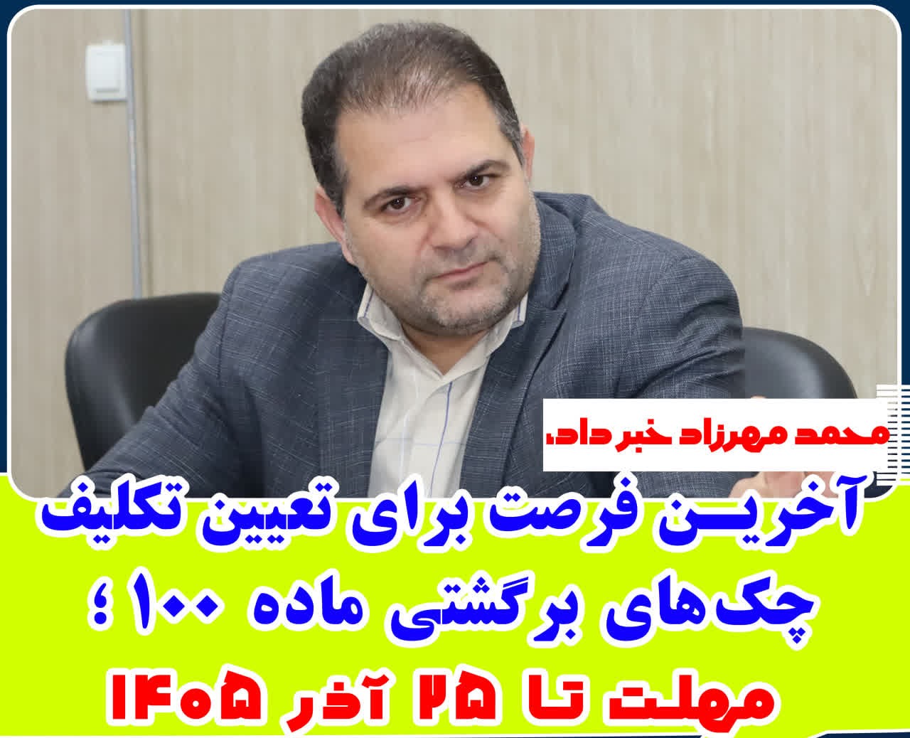 آخرین فرصت برای تعیین تکلیف چک‌های برگشتی ماده ۱۰۰؛ مهلت تا ۲۵ آذر ۱۴۰۵