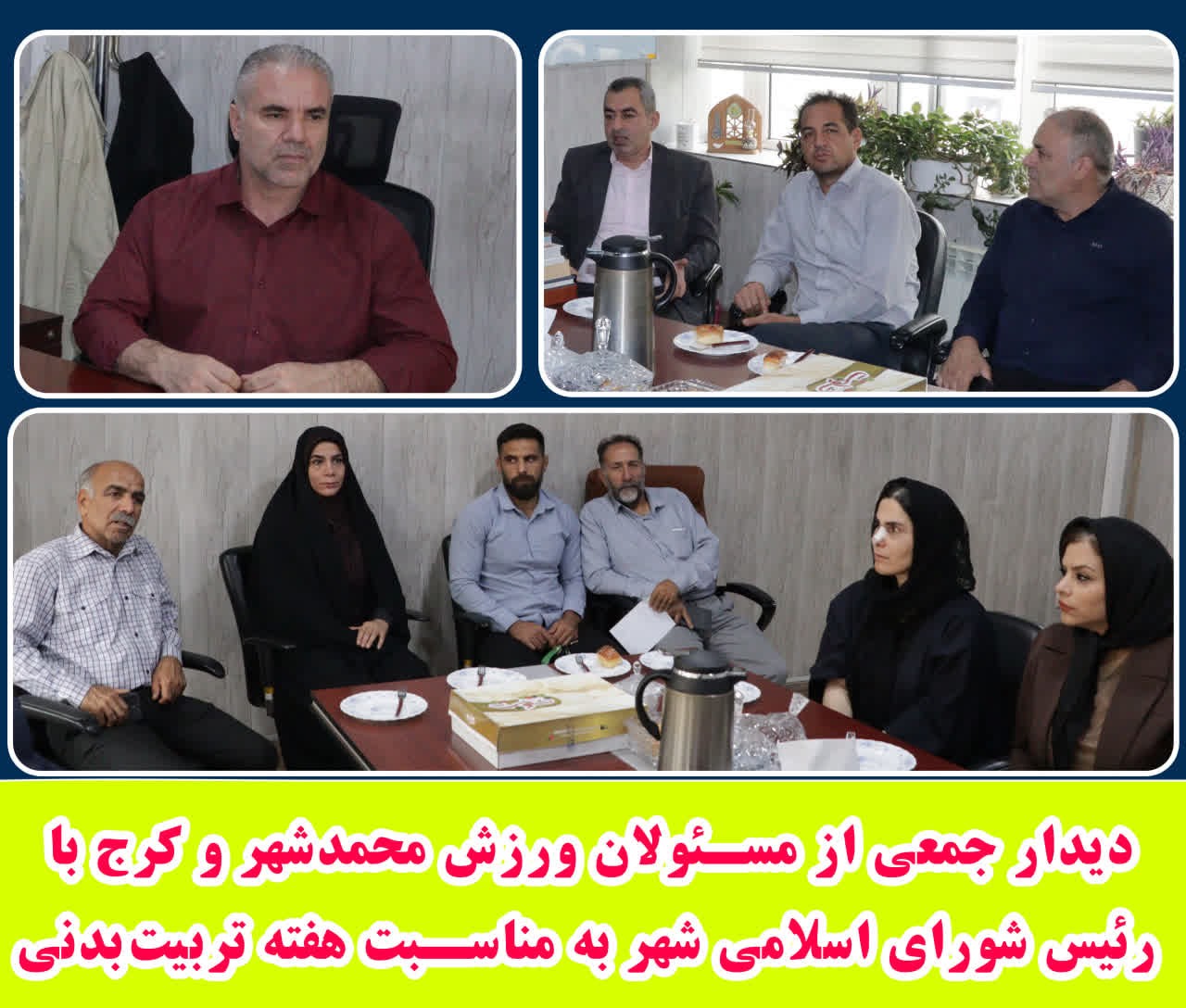 دیدار جمعی از مسئولان ورزش محمدشهر و کرج با رئیس شورای اسلامی شهر محمدشهر به مناسبت هفته تربیت‌بدنی
