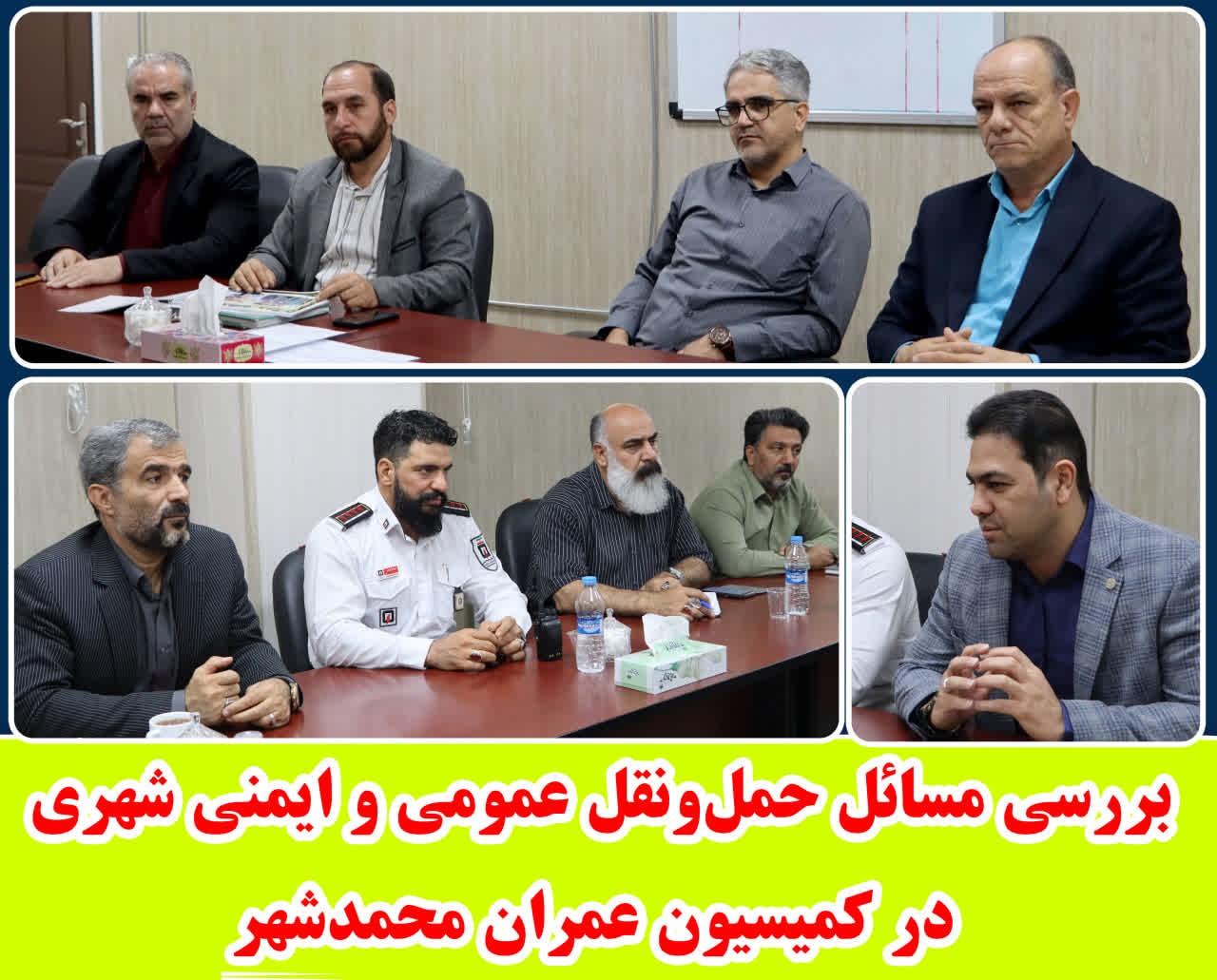 بررسی مسائل حمل‌ونقل عمومی و ایمنی شهری در کمیسیون عمران محمدشهر